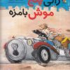 کتاب رالی پنج موش بامزه | انتشارات میچکا
