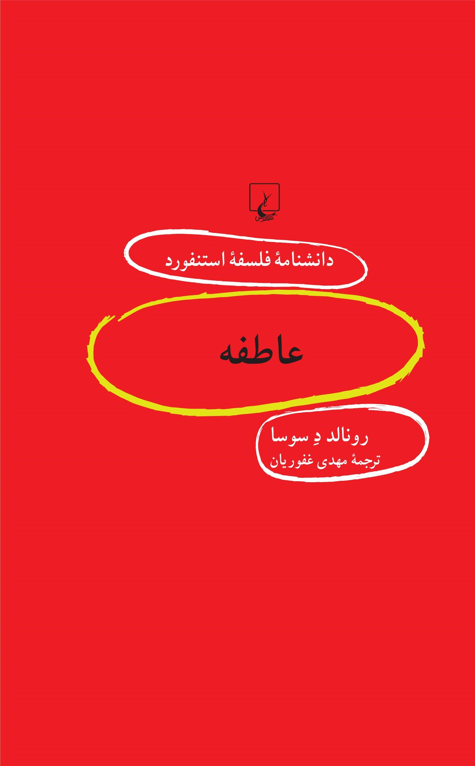 کتاب عاطفه | انتشارات ققنوس