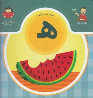 کتاب حرف سی و یکم : هـ | انتشارات نوشته
