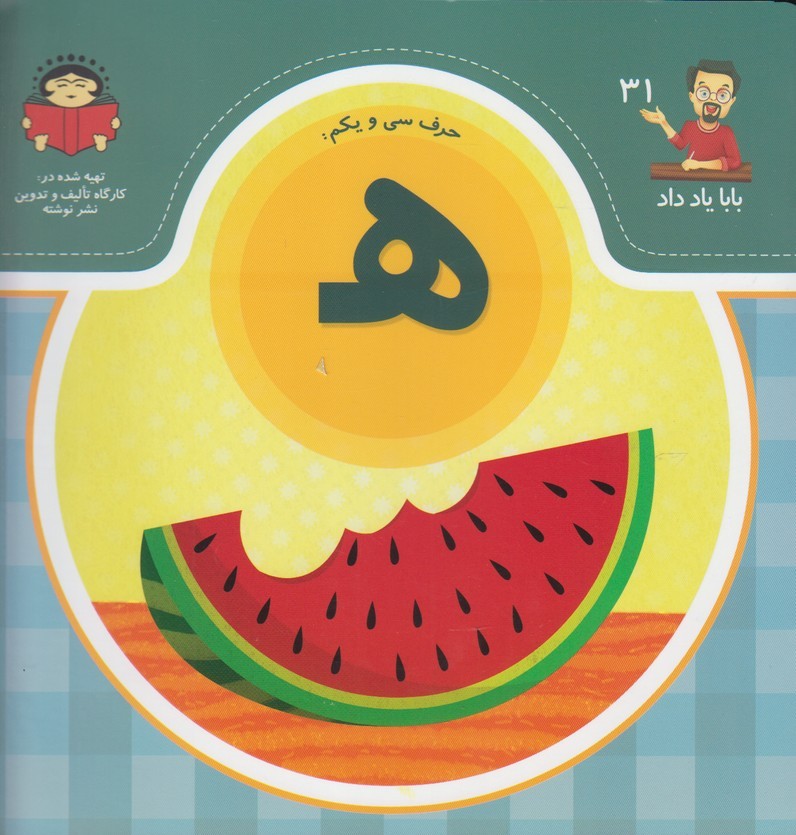 کتاب حرف سی و یکم : هـ | انتشارات نوشته