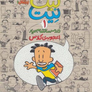 کتاب بیگ نیت، دردسرساز تمام عیار 1 | انتشارات پرتقال