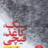 کتاب سنگ کاغذ قیچی | انتشارات نشر نون