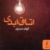 کتاب اتاق ابدی | انتشارات البرز