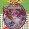 کتاب نبرد هیولاها 23 | انتشارات قدیانی