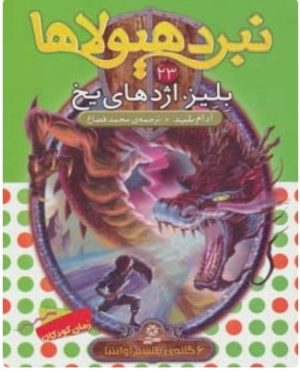 کتاب نبرد هیولاها 23 | انتشارات قدیانی