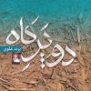 کتاب دو پر کاه | انتشارات مهراندیش