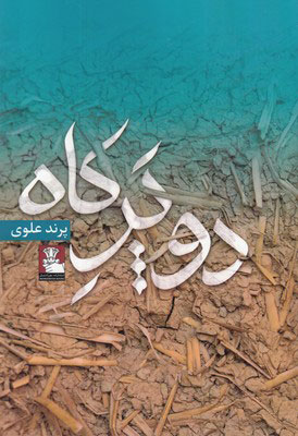 کتاب دو پر کاه | انتشارات مهراندیش