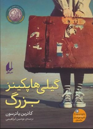 کتاب گیلی هاپکینز بزرگ | انتشارات افق