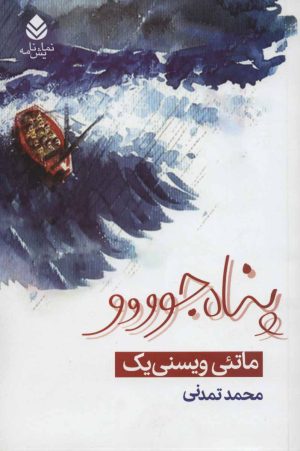 کتاب پناه جوووو | انتشارات قطره