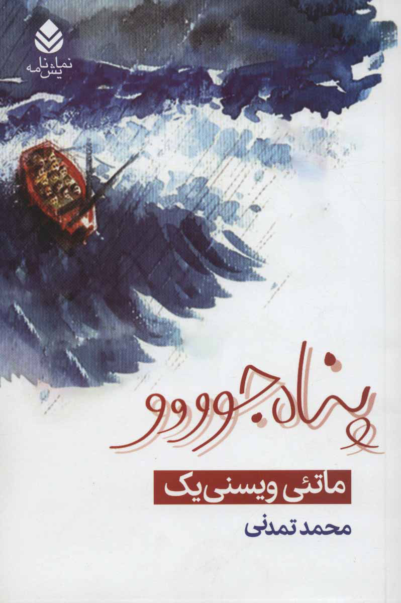 کتاب پناه جوووو | انتشارات قطره