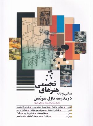 کتاب مبانی و پایه هنرهای تجسمی | انتشارات شباهنگ