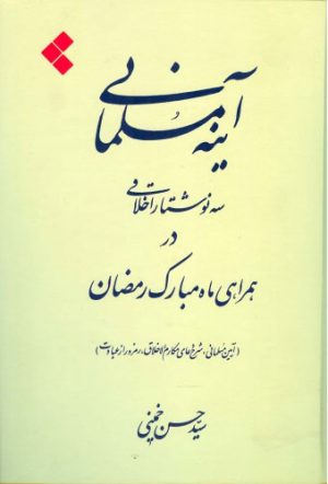 کتاب آینه مسلمانی | انتشارات اطلاعات