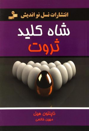 کتاب شاه کلید ثروت | انتشارات نسل نواندیش