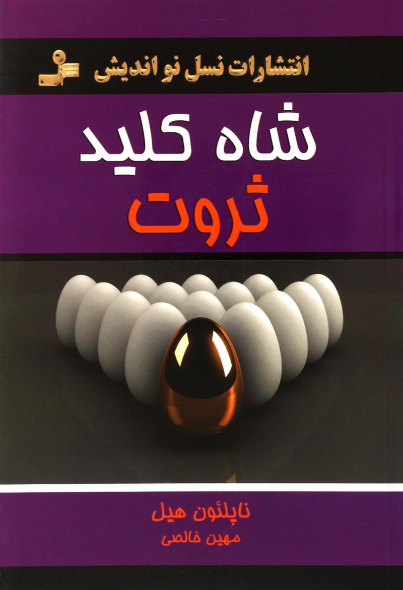 کتاب شاه کلید ثروت | انتشارات نسل نواندیش