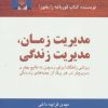 کتاب مدیریت زمان،مدیریت زندگی | انتشارات ذهن آویز