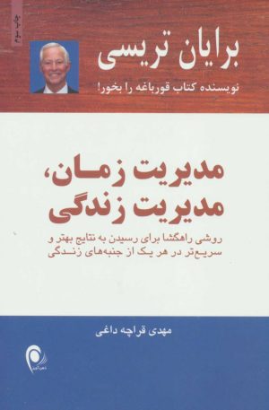 کتاب مدیریت زمان،مدیریت زندگی | انتشارات ذهن آویز