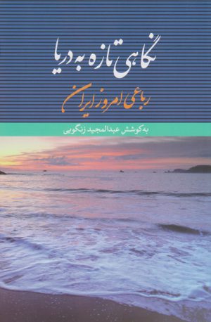 کتاب نگاهی تازه به دریا | انتشارات نگاه