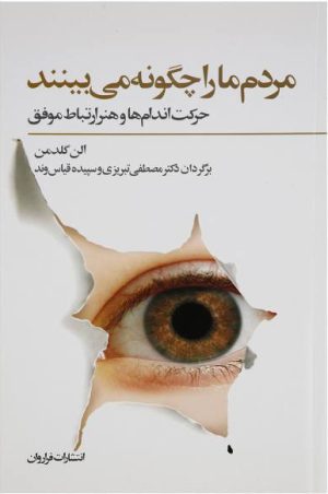 کتاب مردم ما را چگونه می بینند | انتشارات فراروان