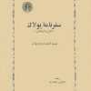 کتاب سفرنامه پولاک | انتشارات خوارزمی