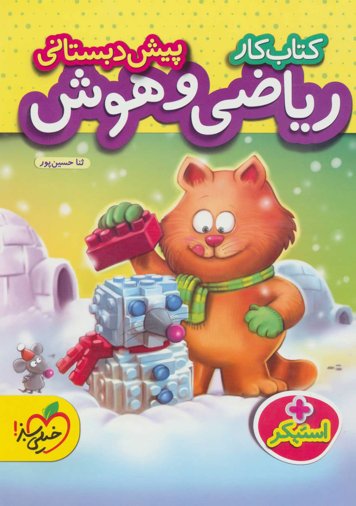 کتاب کتاب کار ریاضی و هوش پیش دبستانی | انتشارات پرتقال