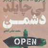 کتاب دشمن | انتشارات کتابسرای تندیس