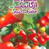 کتاب محصولات ارگانیک مصرف کنیم | انتشارات فنی ایران نردبان