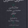 کتاب مثنوی معنوی | انتشارات هرمس