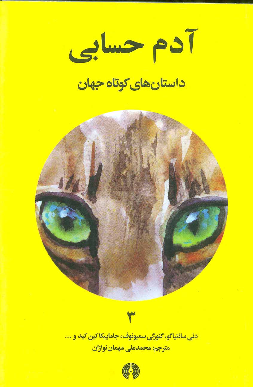 کتاب آدم حسابی | انتشارات علمی و فرهنگی