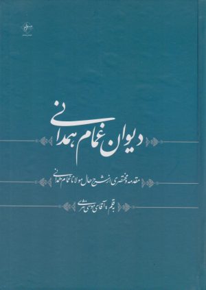 کتاب دیوان غمام همدانی | انتشارات فصل پنجم