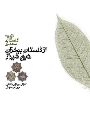 کتاب از گلستان بیخزان شیخ شیراز | انتشارات معین