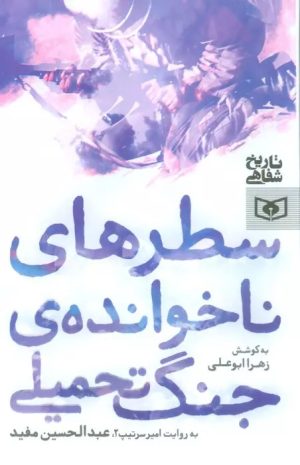 کتاب سطرهای ناخوانده ی جنگ تحمیلی | انتشارات قدیانی
