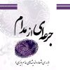 کتاب جرعه ای از مدام | انتشارات تیرگان
