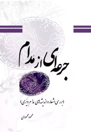 کتاب جرعه ای از مدام | انتشارات تیرگان