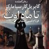 کتاب تا ماه اوت | انتشارات آریابان