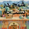 کتاب شبحی در پشت بام | انتشارات به نشر
