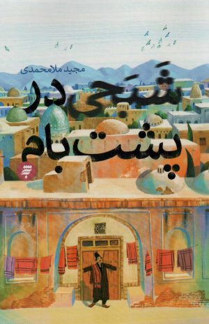 کتاب شبحی در پشت بام | انتشارات به نشر