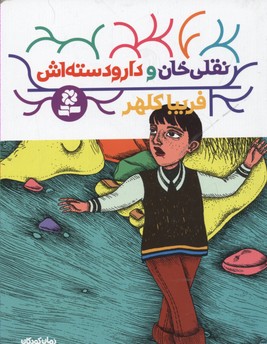 کتاب نقلی خان و دارودسته اش | انتشارات قدیانی
