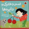 کتاب قصه ی دخترک و دایره ها | انتشارات شهر قلم