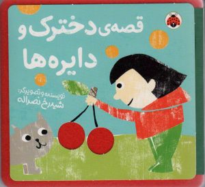 کتاب قصه ی دخترک و دایره ها | انتشارات شهر قلم