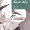 کتاب مگره و جنایتکار | انتشارات موسسه فرهنگی هنری جهان کتاب