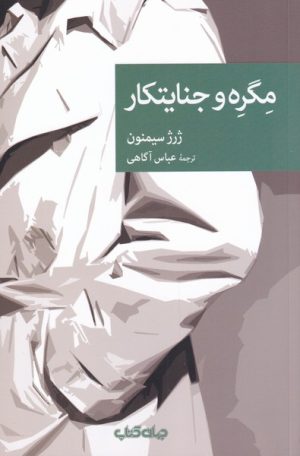 کتاب مگره و جنایتکار | انتشارات موسسه فرهنگی هنری جهان کتاب