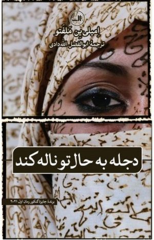 کتاب دجله به حال تو ناله کند | انتشارات نشر ثالث