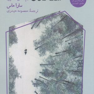 کتاب سنگدل (تپه های ماهور) | انتشارات آناپنا