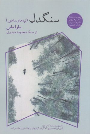 کتاب سنگدل (تپه های ماهور) | انتشارات آناپنا