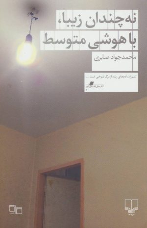 کتاب نه چندان زیبا ، با هوشی متوسط | انتشارات نشر چشمه