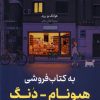 کتاب به کتاب فروشی هیونام دنگ خوش آمدید | انتشارات کتاب کوله پشتی