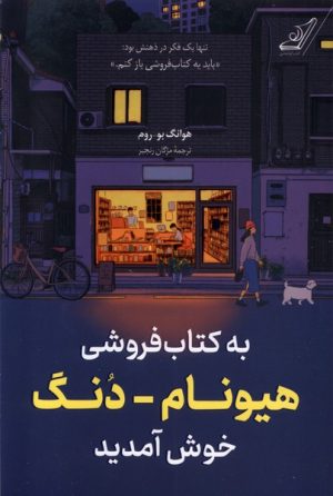 کتاب به کتاب فروشی هیونام دنگ خوش آمدید | انتشارات کتاب کوله پشتی