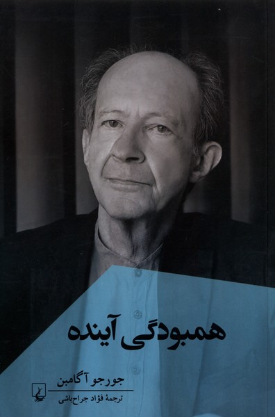 کتاب همبودگی آینده | انتشارات ققنوس