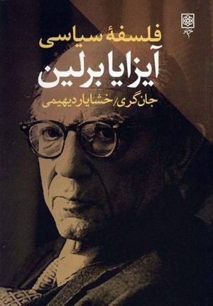 کتاب فلسفه سیاسی آیزایا برلین | انتشارات طرح نو