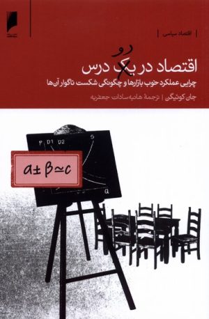 کتاب اقتصاد در دو درس | انتشارات دنیای اقتصاد